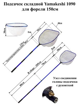 Подсачек Yamakeshi 1090 для форели 50х40х135(205)																																								