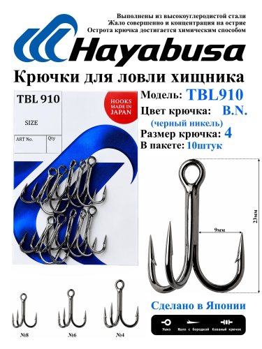 Крючок-тройник Hayabusa Standard TBL 910 #4 черный никель(10)
