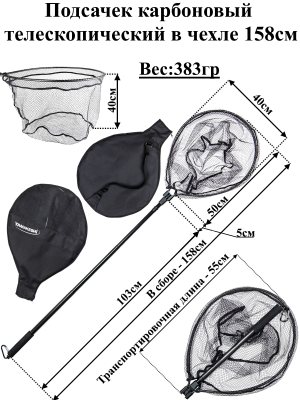 Подсачек Yamakeshi карбон. телескоп. в чехле 158см -Black (50х40х35см)